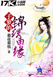 子萝的锦绣田缘_暮夜寒枫_作品介绍_最新章节_全文无弹窗免费阅读