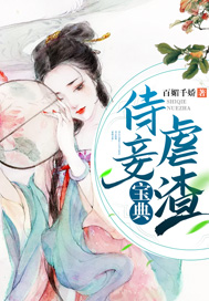 侍妾虐渣宝典_百媚千娇_作品介绍_最新章节_全文无弹窗免费阅读