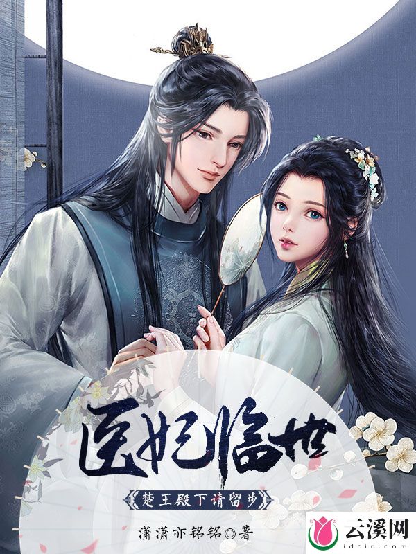 医妃临世：楚王殿下请留步_潇潇亦铭铭_作品介绍_最新章节_全文无弹窗免费阅读