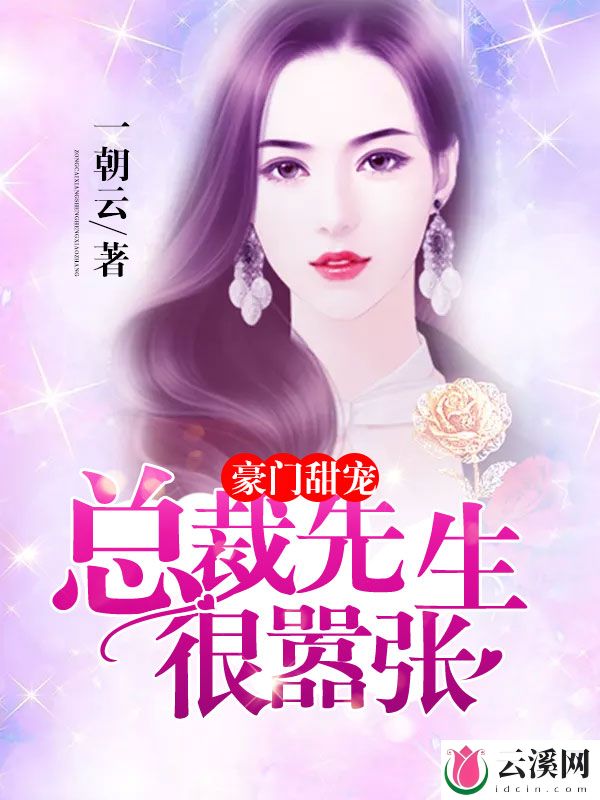 豪门甜宠：总裁先生很嚣张_一朝云_作品介绍_最新章节_全文无弹窗免费阅读