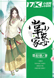 掌家小农女_墨轻愁_作品介绍_最新章节_全文无弹窗免费阅读