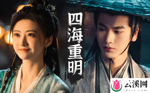 《四海重明》过审下证,期待快快定档!