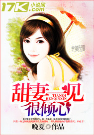 甜妻一见很倾心_晚夏_作品介绍_最新章节_全文无弹窗免费阅读