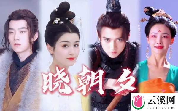 《晓朝夕》第5集分集剧情介绍-《晓朝夕》第5集剧情免费看