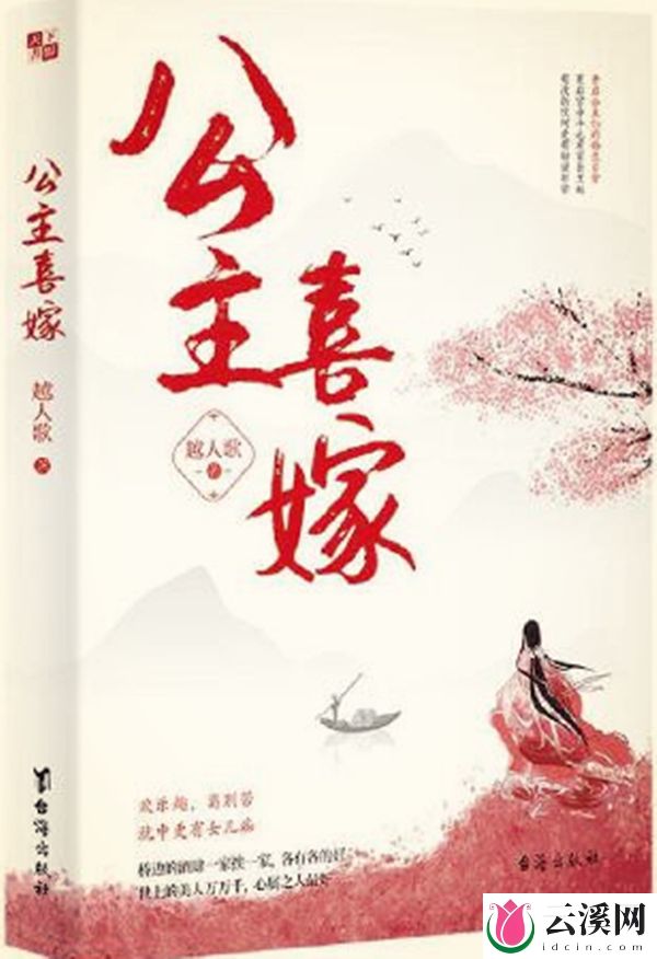 公主喜嫁_越人歌_作品介绍_最新章节_全文无弹窗免费阅读