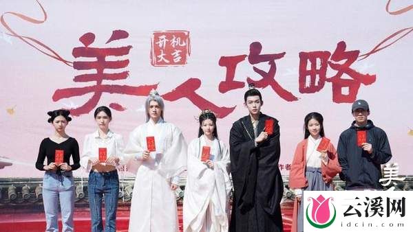 《美人攻略》今日开播,讲了什么故事?