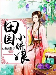 田园小娇娘_YJ紫霞仙子_作品介绍_最新章节_全文无弹窗免费阅读