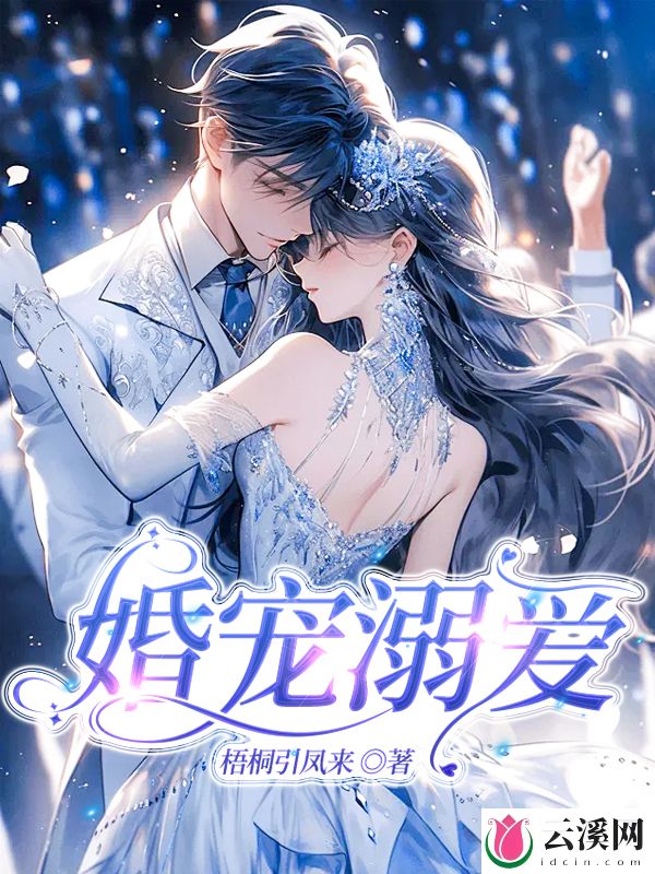 婚宠溺爱_梧桐引凤来_作品介绍_最新章节_全文无弹窗免费阅读