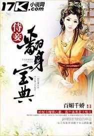 侍妾翻身宝典_百媚千娇_作品介绍_最新章节_全文无弹窗免费阅读