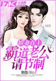 娇妻在上：霸道老公偏执宠_胭脂月_作品介绍_最新章节_全文无弹窗免费阅读
