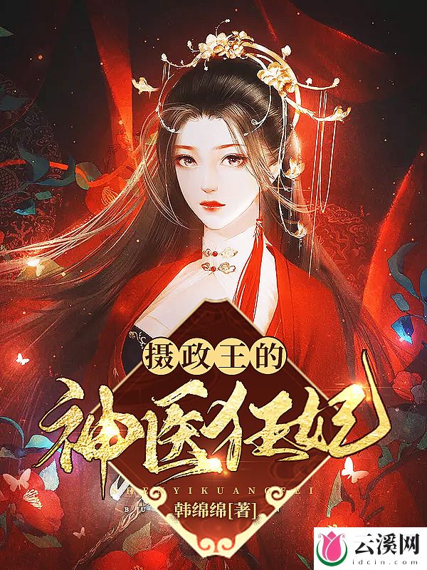 摄政王的神医狂妃_韩绵绵_作品介绍_最新章节_全文无弹窗免费阅读
