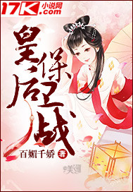 皇后保卫战_百媚千娇_作品介绍_最新章节_全文无弹窗免费阅读