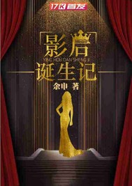 影后诞生记_余申_作品介绍_最新章节_全文无弹窗免费阅读