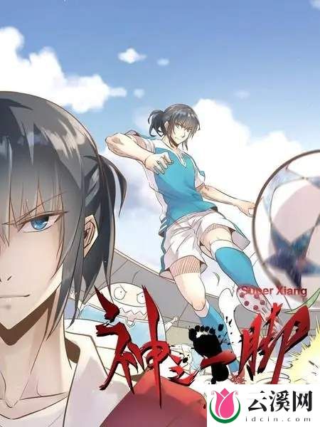 拒绝女神也要成为王的男人《神之一脚》
