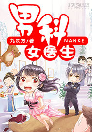 男科女医生_九次方_作品介绍_最新章节_全文无弹窗免费阅读