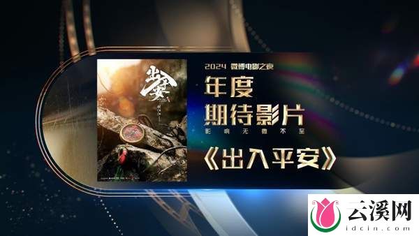 电影《出入平安》剧组亮相上影节,影片聚焦人性抉择