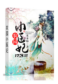 农家小医妃_木木帅_作品介绍_最新章节_全文无弹窗免费阅读