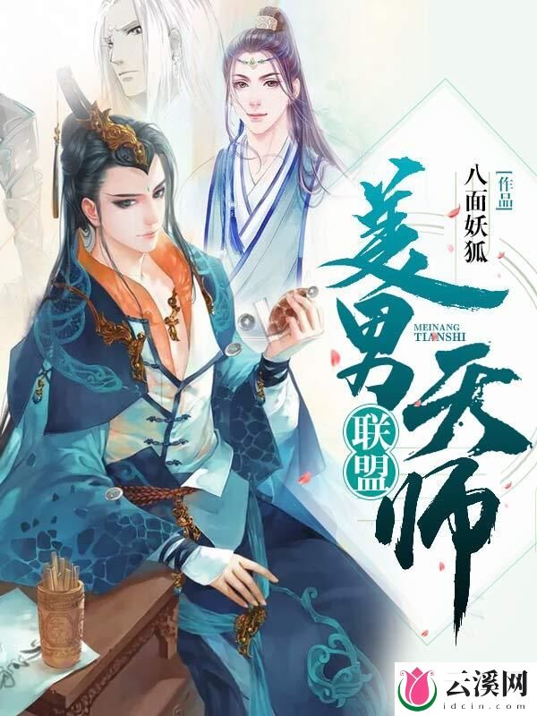 美男天师联盟_八面妖狐_作品介绍_最新章节_全文无弹窗免费阅读