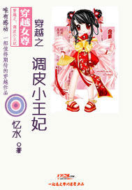 穿越之：调皮小王妃_忆水_作品介绍_最新章节_全文无弹窗免费阅读