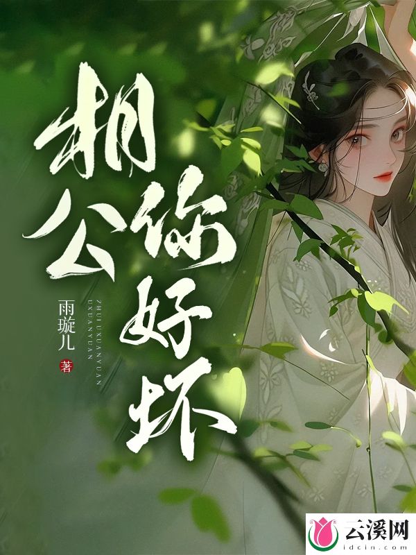 相公你好坏_雨璇儿_作品介绍_最新章节_全文无弹窗免费阅读