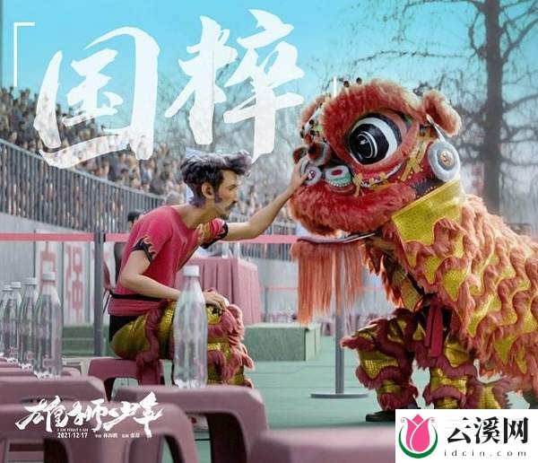 国漫崛起!《雄狮少年》咸鱼仔逆袭高燃励志故事!