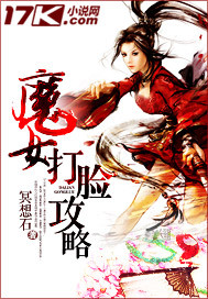 魔女打脸攻略_冥想石_作品介绍_最新章节_全文无弹窗免费阅读