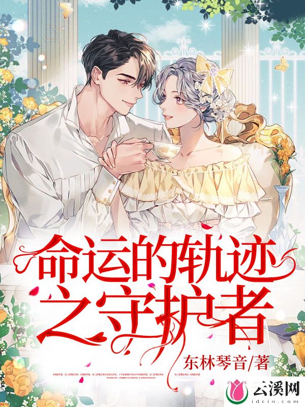 命运的轨迹之守护者_东林琴音_作品介绍_最新章节_全文无弹窗免费阅读