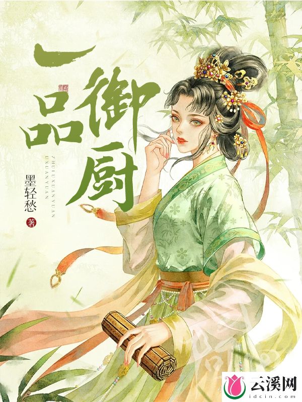 一品御厨_墨轻愁_作品介绍_最新章节_全文无弹窗免费阅读
