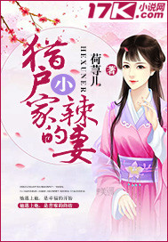 猎户家的小辣妻_荷荨儿_作品介绍_最新章节_全文无弹窗免费阅读