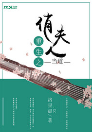 重生之俏夫人当道_洛星晨LXC_作品介绍_最新章节_全文无弹窗免费阅读