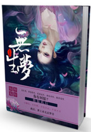 无生梦之步步生怜_铵释菟籽_作品介绍_最新章节_全文无弹窗免费阅读