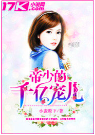 帝少的千亿宠儿_小蛮殿下_作品介绍_最新章节_全文无弹窗免费阅读