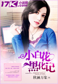 小白花黑化记_秋涵万象_作品介绍_最新章节_全文无弹窗免费阅读