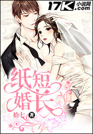 纸短婚长_拾七_作品介绍_最新章节_全文无弹窗免费阅读