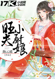 旺夫小厨娘_海云瑶_作品介绍_最新章节_全文无弹窗免费阅读