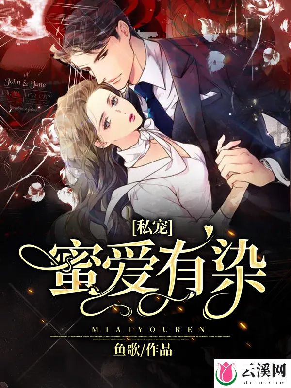 私宠：蜜爱有染_鱼歌_作品介绍_最新章节_全文无弹窗免费阅读