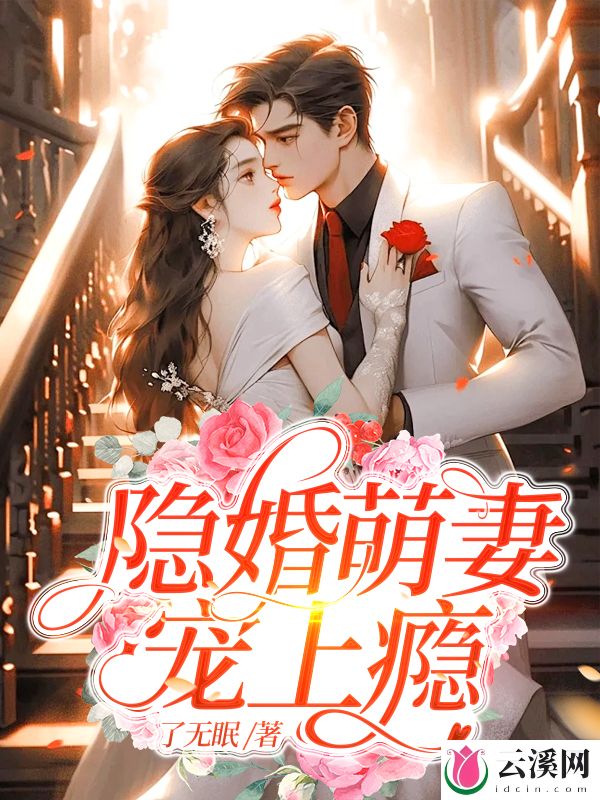 隐婚萌妻宠上瘾_了无眠_作品介绍_最新章节_全文无弹窗免费阅读