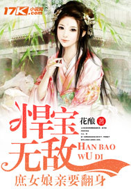 悍宝无敌：庶女娘亲要翻身_花酿_作品介绍_最新章节_全文无弹窗免费阅读