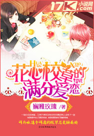 花心校草的满分爱恋_娴雅玫瑰_作品介绍_最新章节_全文无弹窗免费阅读