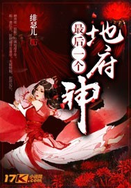 地府最后一个神_绯瑟儿_作品介绍_最新章节_全文无弹窗免费阅读