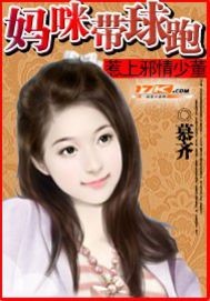 惹上邪情少董：妈咪带球跑_慕齐_作品介绍_最新章节_全文无弹窗免费阅读