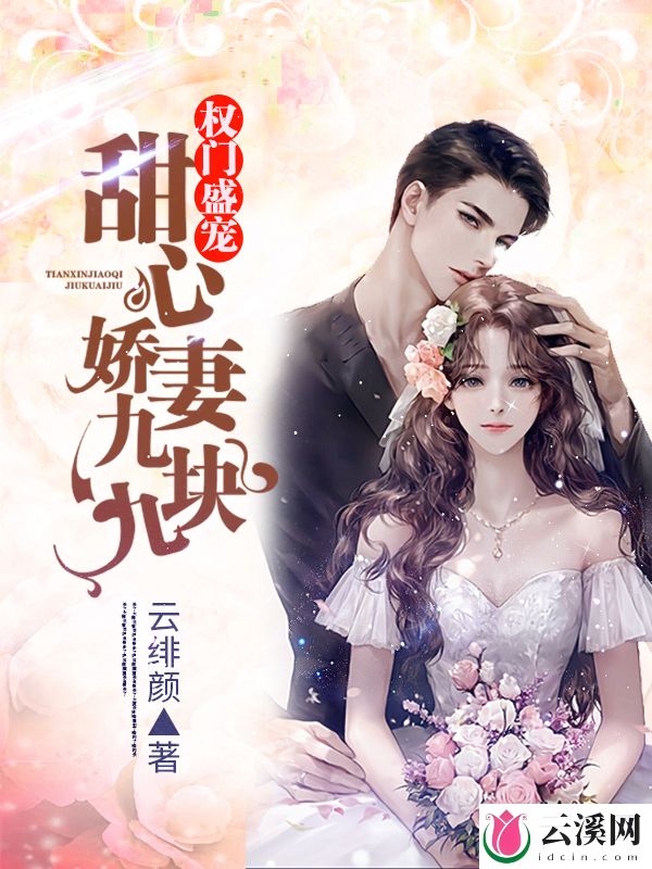 权门盛宠：甜心娇妻九块九_云绯颜_作品介绍_最新章节_全文无弹窗免费阅读