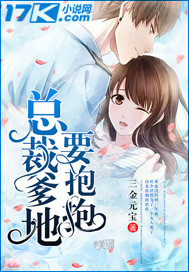 总裁爹地要抱抱_三金元宝_作品介绍_最新章节_全文无弹窗免费阅读