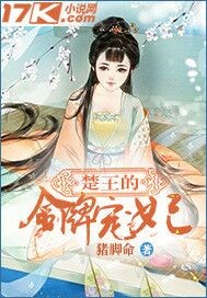 楚王的金牌宠妃_猪脚命_作品介绍_最新章节_全文无弹窗免费阅读