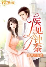 医见钟秦_殷玖_作品介绍_最新章节_全文无弹窗免费阅读