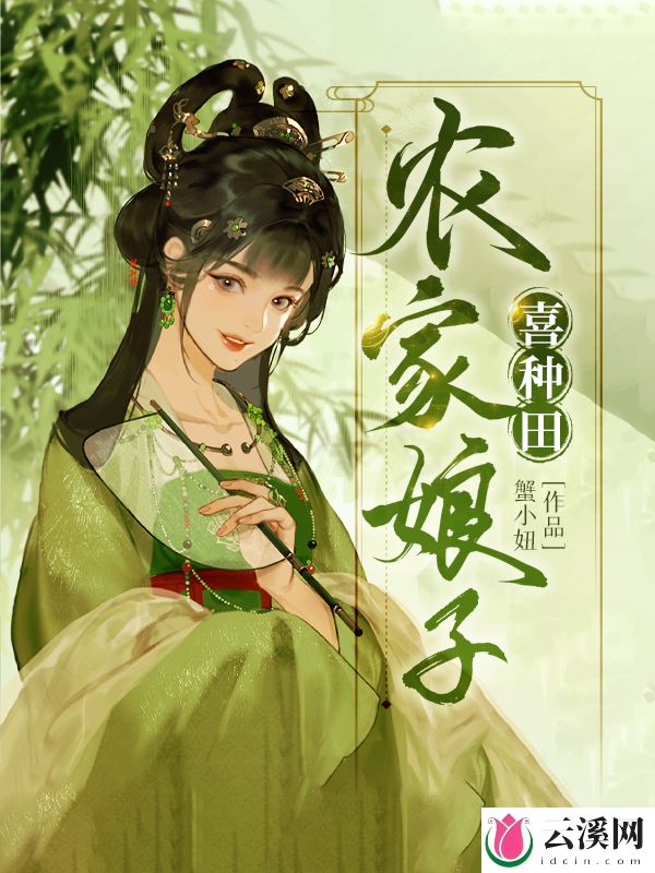 农家娘子喜种田_蟹小妞_作品介绍_最新章节_全文无弹窗免费阅读