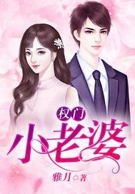 权门小老婆_雅月_作品介绍_最新章节_全文无弹窗免费阅读