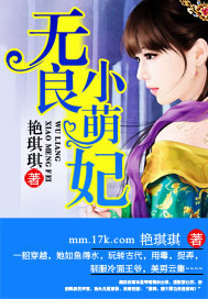 无良小萌妃_艳琪琪_作品介绍_最新章节_全文无弹窗免费阅读