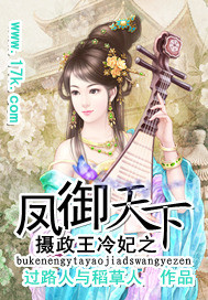 摄政王冷妃之凤御天下_过路人与稻草人_作品介绍_最新章节_全文无弹窗免费阅读