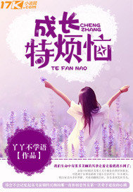 成长特烦恼_丫丫不学语_作品介绍_最新章节_全文无弹窗免费阅读